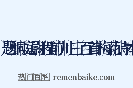 题洞庭尉程前川三百首梅花诗本是什么意思的图片
